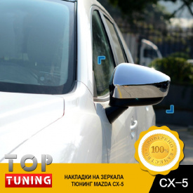 Накладки на зеркала  Guardian Хром на Mazda CX-5 1 поколение